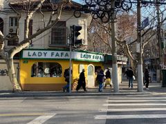 -LADY FAFA(巨鹿路陕西南路路口店)