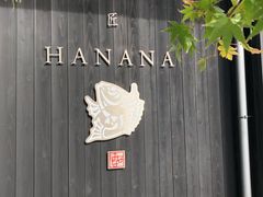 -鯛匠 HANANA