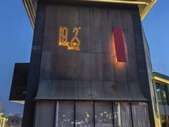 -拾久(朝阳公园店)