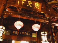 门面-不倒翁·徽天下名菜楼(马鞍山路店)