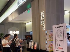 -苏小柳点心·手作小笼包(浦东嘉里城分院)