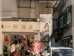 -一杯潮茶·专注潮汕茶饮(十二中创始店)