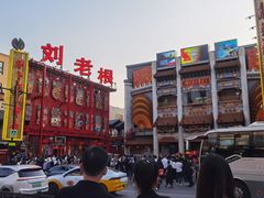 -中街刘老根大舞台