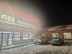 -巧婆婆特色东北菜·铁锅炖