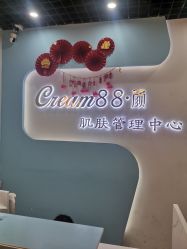-Cream88颜皮肤管理中心
