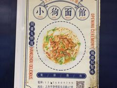 景观位-小狗面馆(复兴店)
