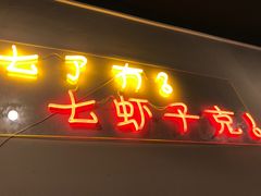 门面-虎虎龙虾•9年湖北匠(双井店)