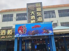 -旺富东海大酒楼(海鲜街店)
