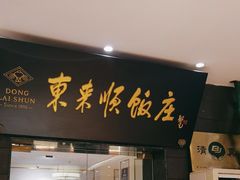 -东来顺饭庄(天坛店)