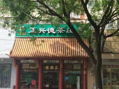 -正兴德茶庄(自新路店)