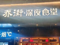 -乔街深夜食堂·小龙虾·高压锅生蚝(杭州总店)