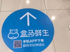 -盒马X会员店(王府井奥莱UP TOWN店)