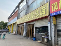 门面-天回镇何氏豆腐(总店)