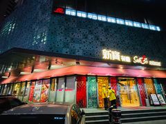 门面-新宝餐厅(流塘店)