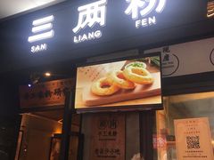 门面-三两粉(深圳龙华上塘店)