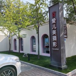 -爱儿美儿童摄影(朝阳公园店)