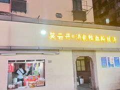 -笑云开汤包店(网巾市店)