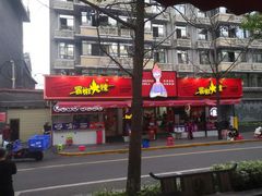 -冒椒火辣(奎星楼街店)