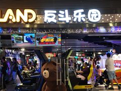 -反斗乐园(领展中心城店)
