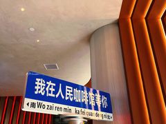 -人民咖啡馆(四行仓库店)