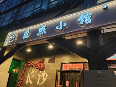 -匠熙小馆(崇文门店)