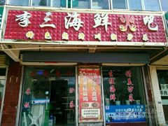 -李三海鲜火吧