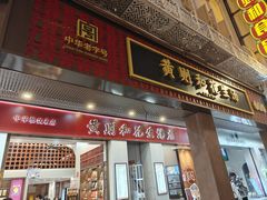 -黄则和花生汤(中山路店)