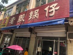 门面-老殷锅仔