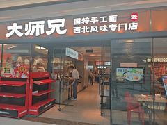 -大师兄·西北小馆(南沙万达广场店)