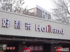 门面-好利来(靖江路店)