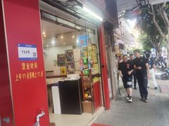 -沙湾姜埋奶(兴新包店)