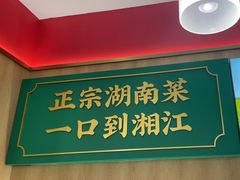 -湘江红·湖南招牌菜(莲花南路店)