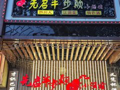 -先启半步颠.川菜.小酒馆(宝安坪洲店)