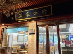 -夏家合汁(天润花园小区店)