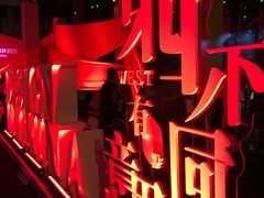 -东区超现场