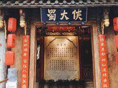 门面-蜀大侠火锅(建设路第五大道店)