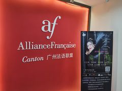 -广州法语联盟(瑞福大厦店)