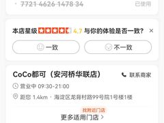 -CoCo都可(安河桥华联店)