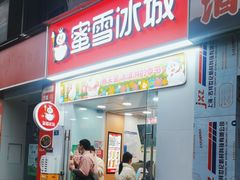 -蜜雪冰城(建设路店)