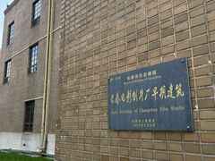 -长影旧址博物馆