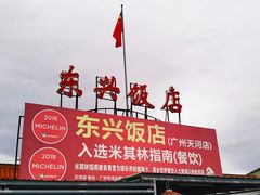 -东兴黄鳝饭店(江洲店)