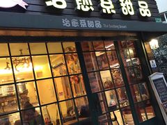 门面-治愈系甜品The Soothing Dessert(科海大楼店)