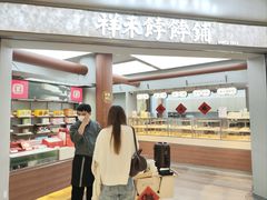 -祥禾饽饽铺·中式糕点(北京来福士店)