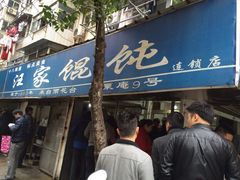 汪家馄饨(金粟庵店)-汪家馄饨(集庆路店)