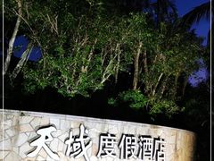 -三亚亚龙湾天域度假酒店