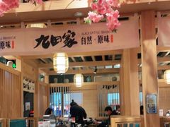 -九田家黑牛烤肉(淮北万达店)