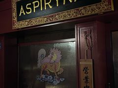-ASPIRYNA酒吧水烟吧(太古里店)