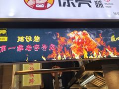 门面-徐亮烤蹄(建设路店)