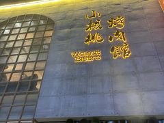 -小核桃烤肉馆(西塔店)