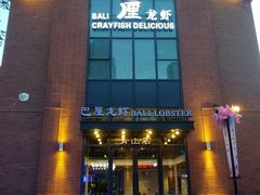 门面-巴厘龙虾·榜首油焖大虾(青山店)